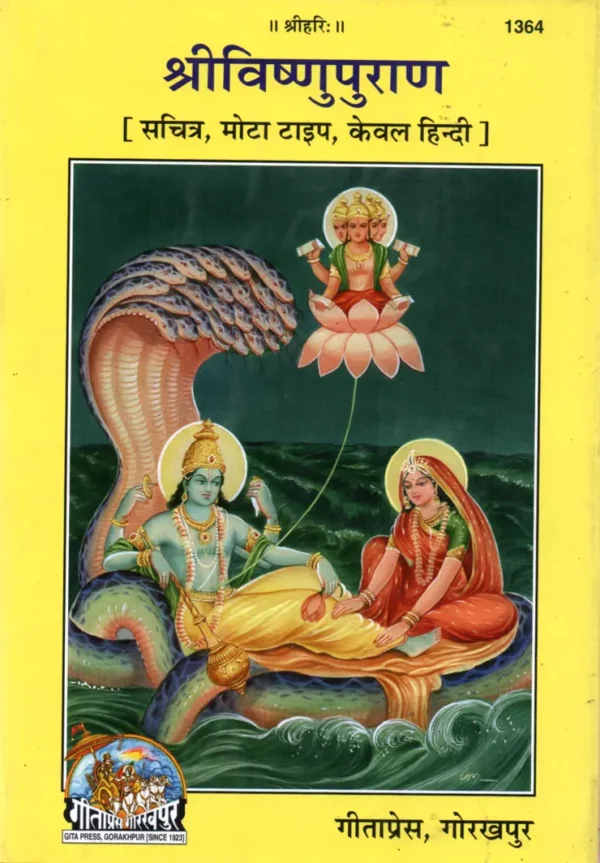 1364 - श्री विष्‍णु पुराण :: Sri Vishnu Puran (Sanskrit-Hindi)