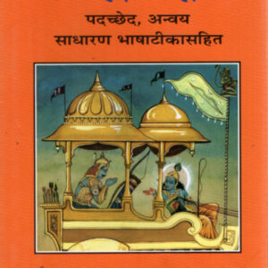 17 - श्रीमद्भगवद्गीता-पदच्‍छेद, अन्‍वय :: Gita-Padachchheda-Anvaya (Hindi Edition)