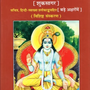 1945 - श्रीभागवत-सुधासागर :: Shribhagvat Sudhasagar (Special Hindi Edition)