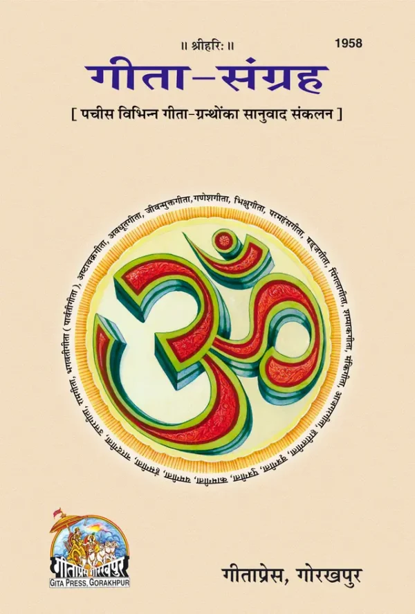 1958 गीता संग्रह :: Gita Sangrah (Hindi Edition)