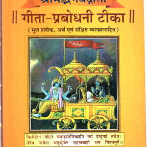 CHITRAMAY SHRIMADBHAGWADGITA-GITA PRABODHANI TIKA