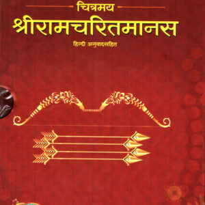 2295 - चित्रमय श्री रामचरितमानस :: Chitramaya Shri Ramacharitamanasa (Hindi)